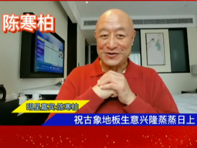 古象地板二十二周年華誕，人氣明星齊助陣