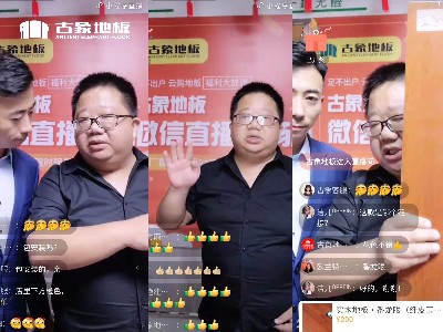 古象地板23周年慶首場(chǎng)直播活動(dòng)圓滿(mǎn)落地