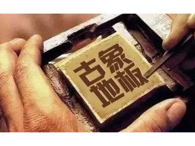 長(zhǎng)沙木地板加盟有免加盟費(fèi)的品牌嗎