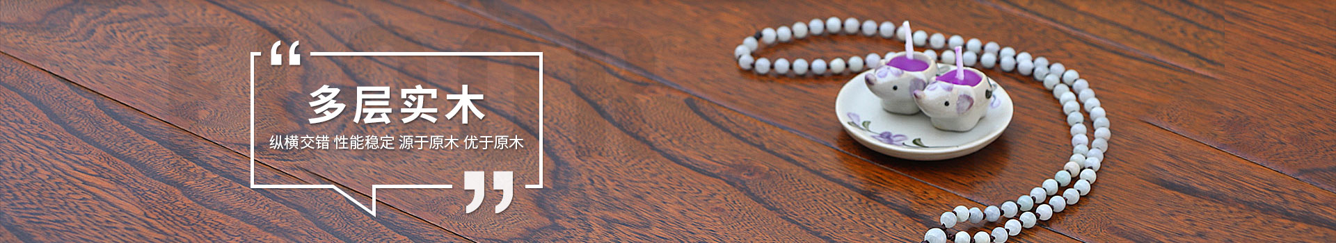 古象地板，多層實(shí)木地板，縱橫交錯(cuò)，性能穩(wěn)定，源于原木，優(yōu)于原木