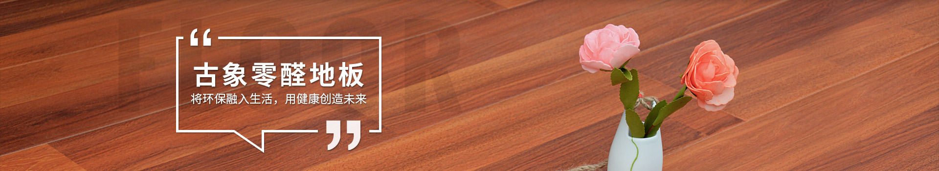古象零醛地板，將環(huán)保融入生活，用健康創(chuàng)造未來