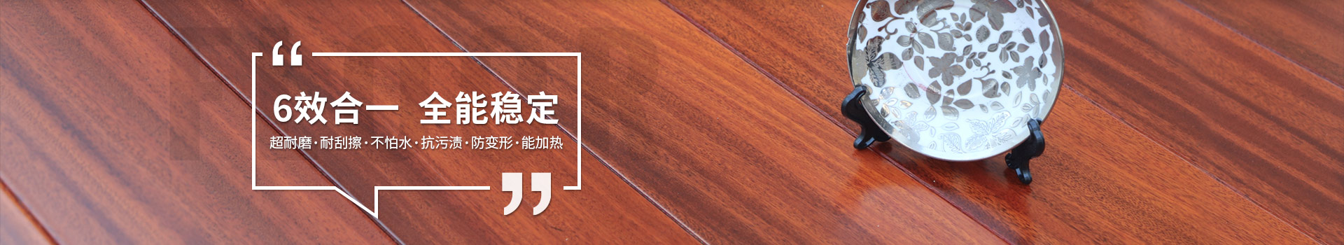 古象實木地板，6效合一，全能穩(wěn)定