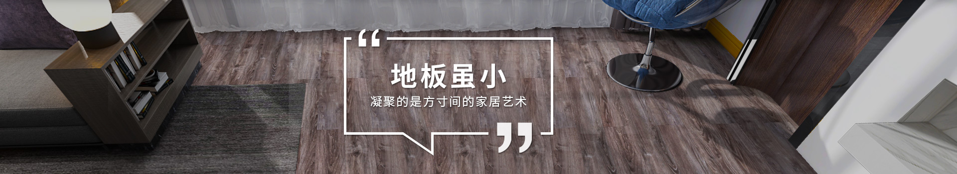 古象地板：地板雖小，凝聚的是方寸間的家居藝術(shù)