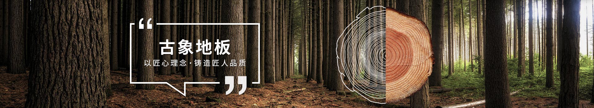 古象地板，以匠心理念，鑄造匠人品質(zhì)