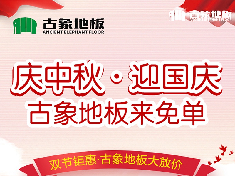 “慶中秋，迎國慶，古象地板來免單”促銷活動