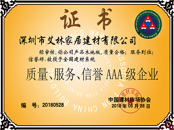 古象地板獲質(zhì)量、服務(wù)、信譽(yù)AAA級企業(yè)證書