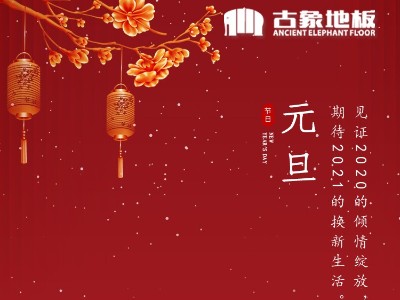 辭舊迎新，古象地板年終盛典