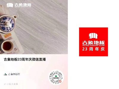 古象地板23周年慶直播活動(dòng)圓滿(mǎn)收官